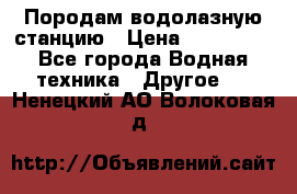 Породам водолазную станцию › Цена ­ 500 000 - Все города Водная техника » Другое   . Ненецкий АО,Волоковая д.